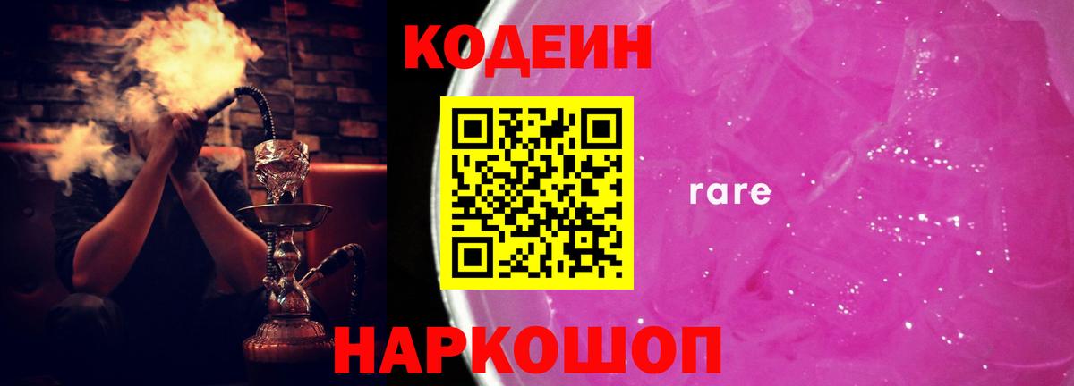 Кодеин напиток Lean (лин)  Codein Purple Drank  Вход с VPN  Рославль 